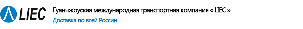 Гуанчжоуская международная транспортная компания «LIEC»